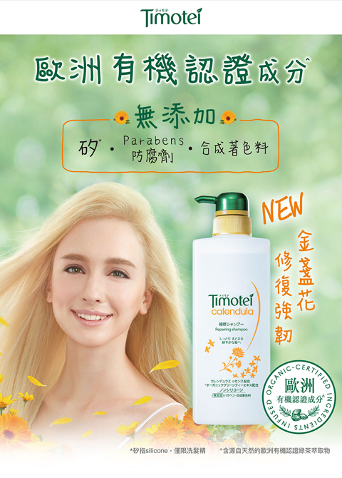 Timotei, 歐洲有機認證, 無添加, 金盞花, 修復強韌, 無添加, 矽, Parabens防腐劑, 合成著色料