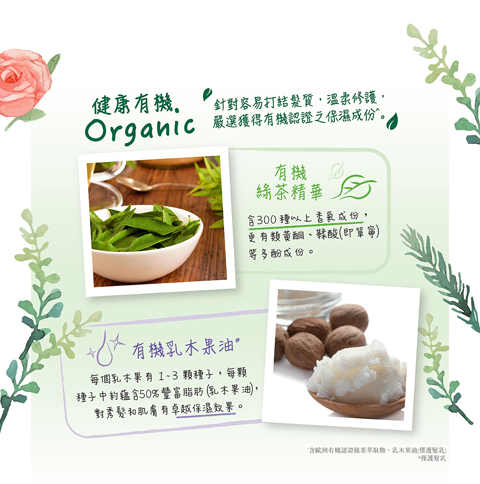 健康有機, Organic, 容易打結, 溫柔修護, 有機認證, 有機綠茶精華, 有機乳木果油, 保濕