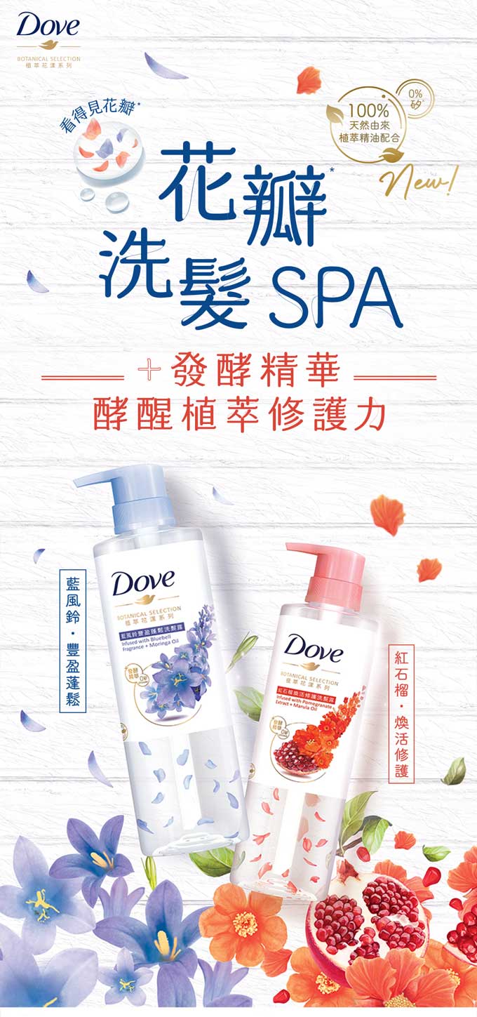 花瓣洗髮SPA, 發酵精華, 藍風鈴豐盈蓬鬆洗髮露, 藍風鈴洗頭水, 豐盈蓬鬆洗頭水, 紅石榴煥活修護洗髮露, 紅石榴洗頭水, 煥活修護洗頭水, 無矽洗頭水, 無添加, 扁塌易出油頭髮, 受損脆弱頭髮
