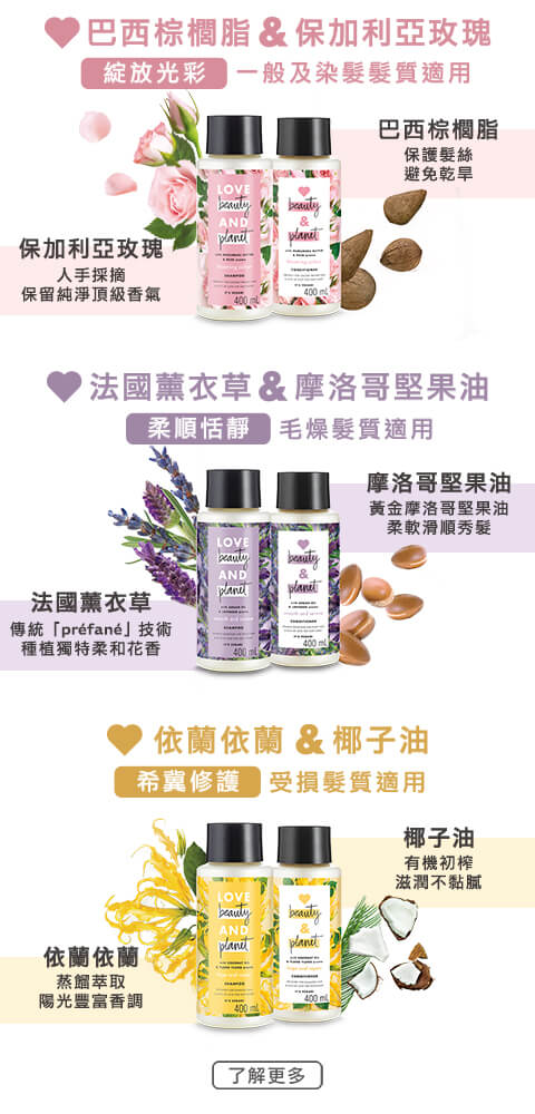 購買任何Love Beauty and Planet 洗髮 / 護髮產品400ml，可於限定時間內作$10使用。