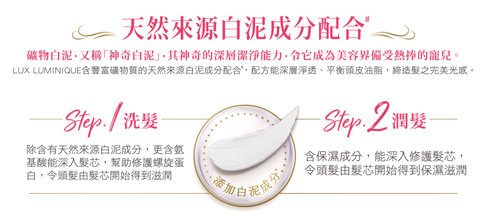 Lux Luminique, 洗頭水, 護髮, 礦物白泥, 神奇白泥, 深層淨透, 平衝頭皮油脂, 保濕滋潤, 修護髮芯