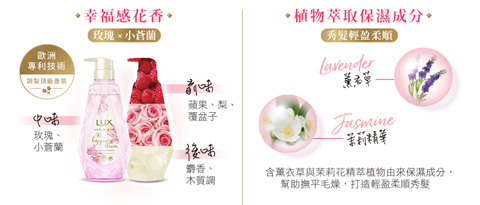 幸福感花香, 玫瑰, 小蒼蘭, 植物萃取保濕成份, 薰衣草, 茉莉精華, 秀髮輕盈柔順