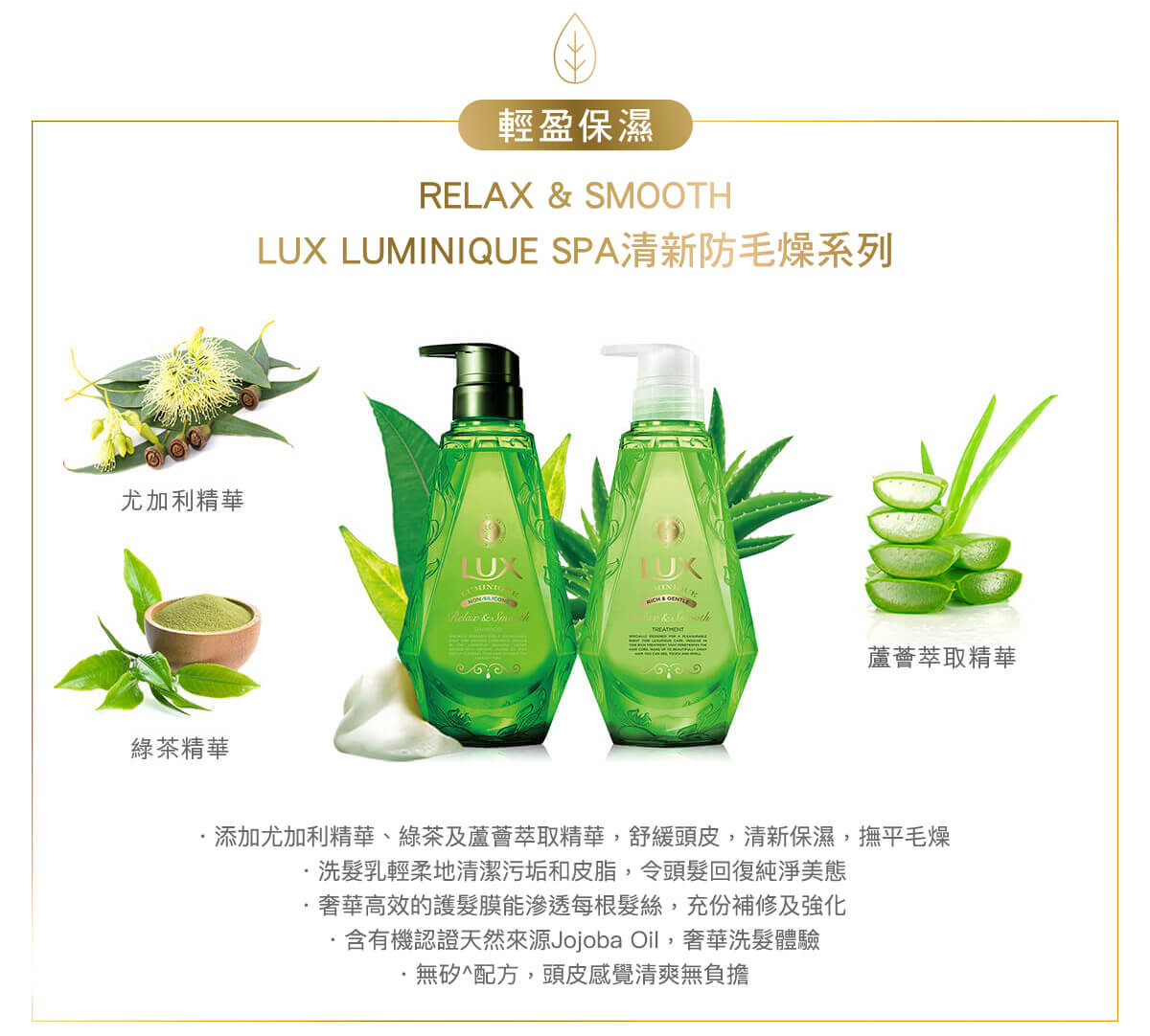 Lux Luminique SPA, 洗頭水, 護髮, 清新防毛燥, 尤加利精華, 綠茶精華, 蘆薈萃取精華, Relax & Smooth, 清新保濕, 撫平毛燥, 有機, 天然, 無矽, 清爽, 萬寧現金券, 惠康現金券