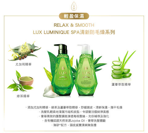 Lux Luminique SPA, 洗頭水, 護髮, 清新防毛燥, 尤加利精華, 綠茶精華, 蘆薈萃取精華, Relax & Smooth, 清新保濕, 撫平毛燥, 有機, 天然, 無矽, 清爽, 萬寧現金券, 惠康現金券